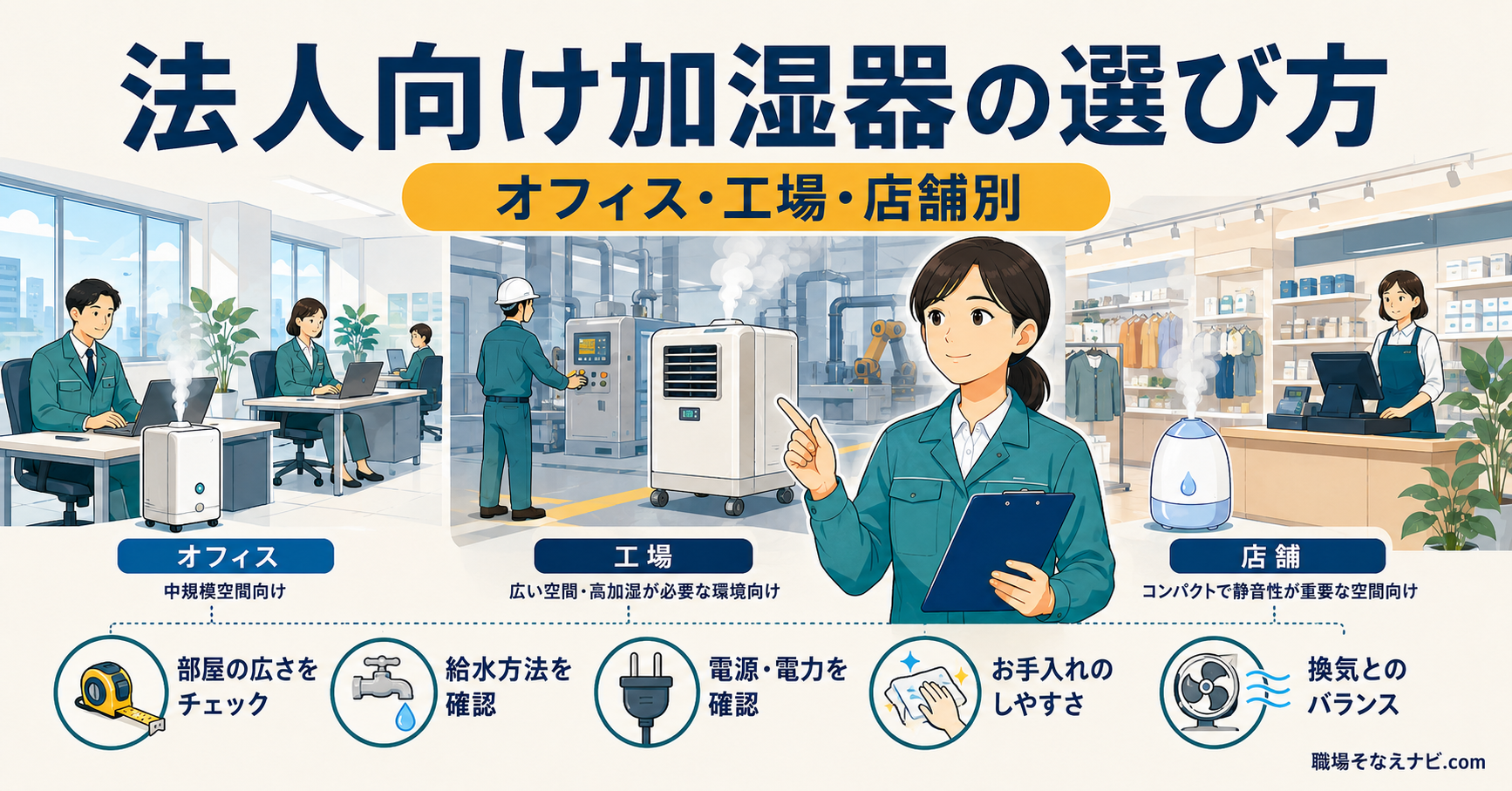 法人向け加湿器の選び方 オフィス・工場・店舗別