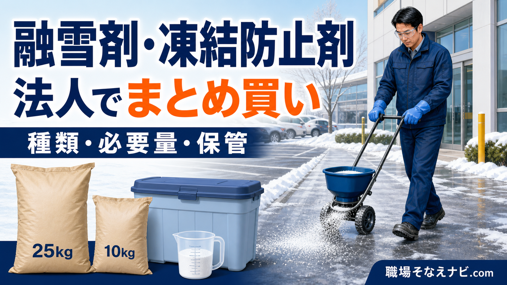 融雪剤・凍結防止剤を法人でまとめ買いする（25kg袋と10kg袋・保管容器・散布器）